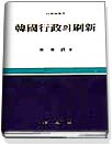 韓國行政의 刷新 표지 이미지