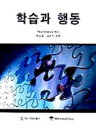 학습과 행동