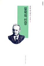 철학적 신앙 / Karl Jaspers 지음  ; 신옥희 옮김