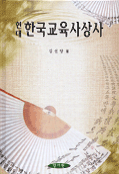 현대한국교육사상사