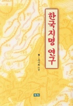 한국 지명 연구