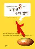 (법학박사 곽용진의)돈 되는 부동산 공매·경매 표지 이미지