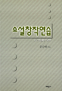 소설창작연습