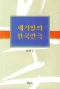 세기말의 한국연극