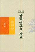 (이익섭 선생회갑 기념 논총)문법연구와 자료