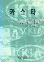 카스타 : '99 정비지침서 : 엔진 및 트랜스밋션