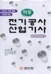 (적중)전기공사 산업기사 표지 이미지