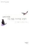 갈매기에게 나는 법을 가르쳐준 고양이 표지 이미지