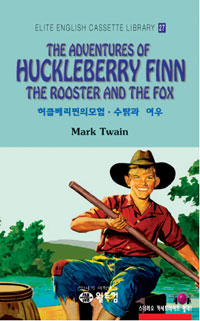 (The)Adventures of Huckleberry Finn = 허클베리핀의 모험