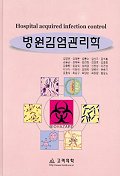 병원감염관리학 표지 이미지