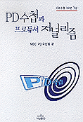 PD수첩과 프로듀서 저널리즘