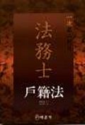 法務士 戶籍法 표지 이미지