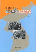 (조선의용군의)밀입국과 6.25전쟁