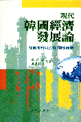 (現代)韓國經濟 發展論 표지 이미지