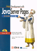 (Web Development with) Java Server Pages = 자바 서버 페이지 웹 프로그래밍