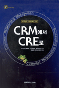 CRM에서 CRE로 표지 이미지