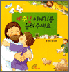 예수님 이야기를 들려주세요 표지 이미지