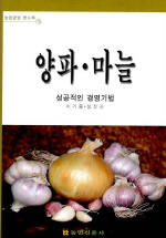 양파·마늘 : 성공적인 경영기법