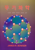 무기화학 표지 이미지