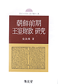 朝鮮前期 王室財政 硏究 = (A)study on the finance of the royal family in the early Yi Dynasty