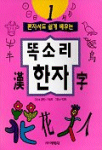 (혼자서도 쉽게 배우는) 똑소리 한자. 1 표지 이미지