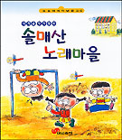 솔매산 노래마을