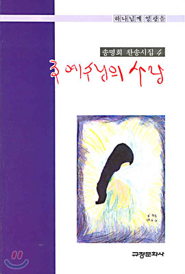 주 예수님의 사랑 : 송명희 찬송시집 / 송명희 지음