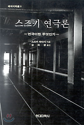 스즈키 연극론 : 연극이란 무엇인가