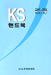 (KS 인증 획득과 유지·관리를 위한)KS 인증 실무 가이드