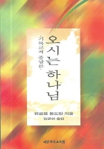 오시는 하나님 : 기독교적 종말론