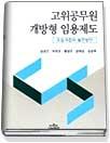 고위공무원 개방형 임용제도 : 도입과정과 발전방안