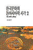 한국문학의 동아시아적 시각. 2 : 한일 문학의 교류양상
