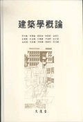 建築學槪論 표지 이미지