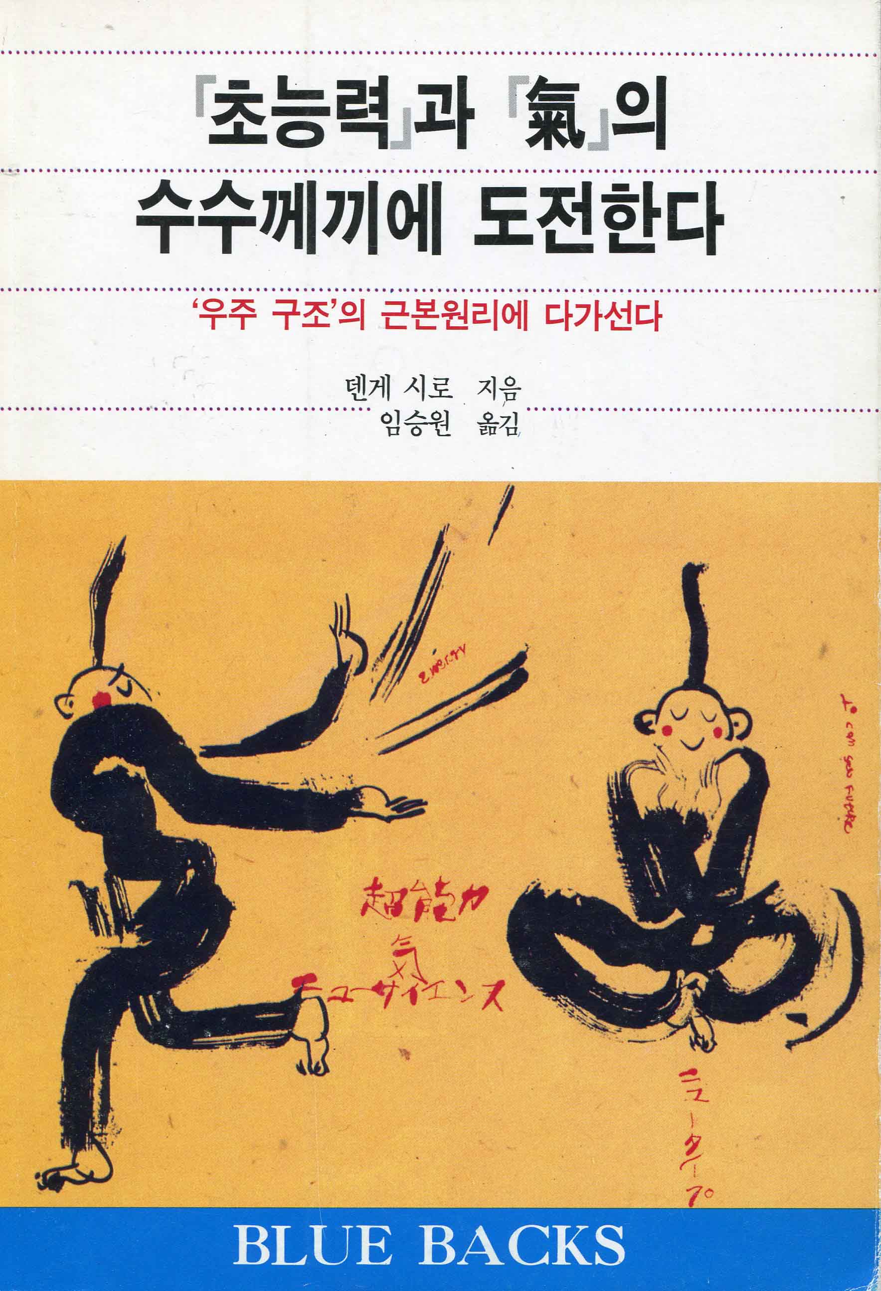 초능력과 氣의 수수께끼에 도전한다 - [전자책]  : 우주 구조의 근본원리에 다가선다