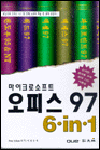 (마이크로소프트)오피스 97 6-in-1