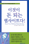 이것이 돈 되는 웹사이트다! 표지 이미지