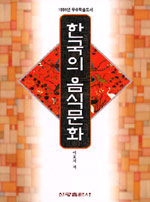 한국의 음식문화 / 이효지 지음