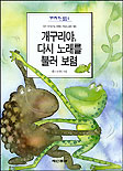 개구리야, 다시 노래를 불러 보렴 표지 이미지