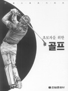 (초보자를 위한)골프 표지 이미지