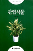 관엽식물 = Indoor plants