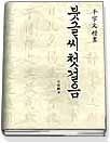 붓글씨 첫걸음 표지 이미지