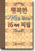 행복한 가정을 만드는 16가지 비법 표지 이미지