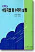 수질측정 및 수처리 실험 : 최신판