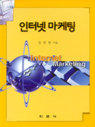 인터넷 마케팅 = Internet marketing / 김창원 지음. 2000
