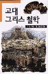 고대 그리스 철학 표지이미지