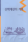 선박계산의 기초 표지 이미지