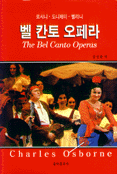 벨 칸토 오페라