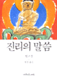 진리의 말씀 : 법구경