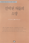 선택된 자들의 소망