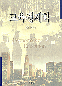 교육경제학 = Economics of education